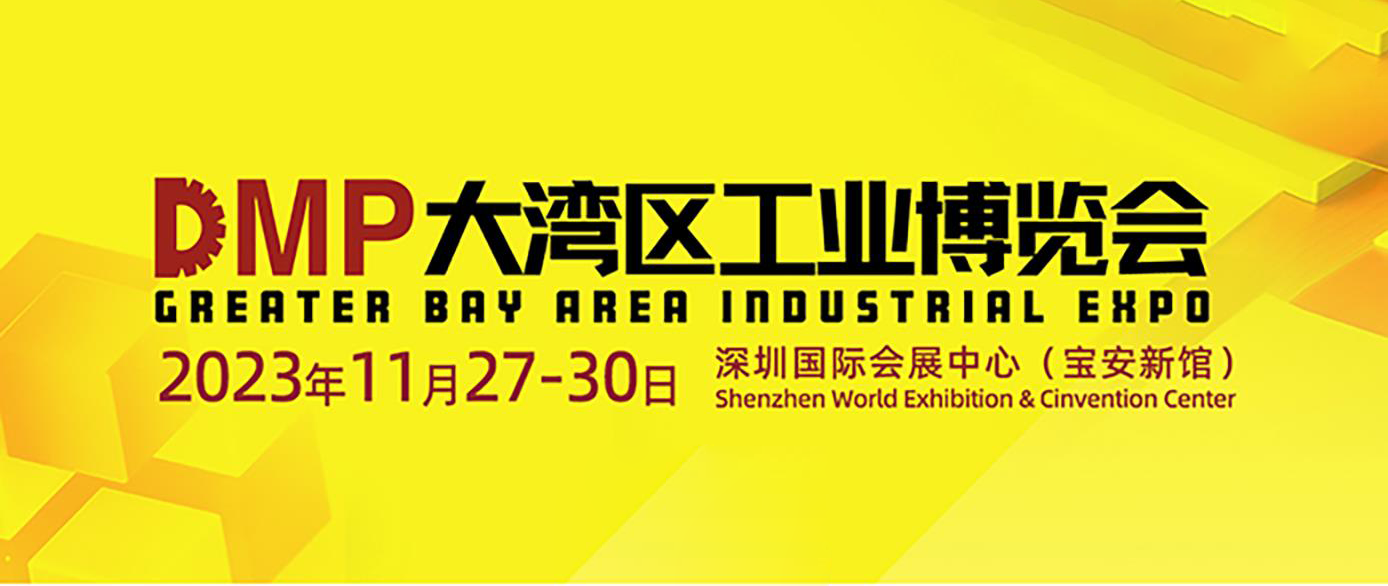 绵工工具诚邀您参加深圳大湾区工业博览会（DMP2023）