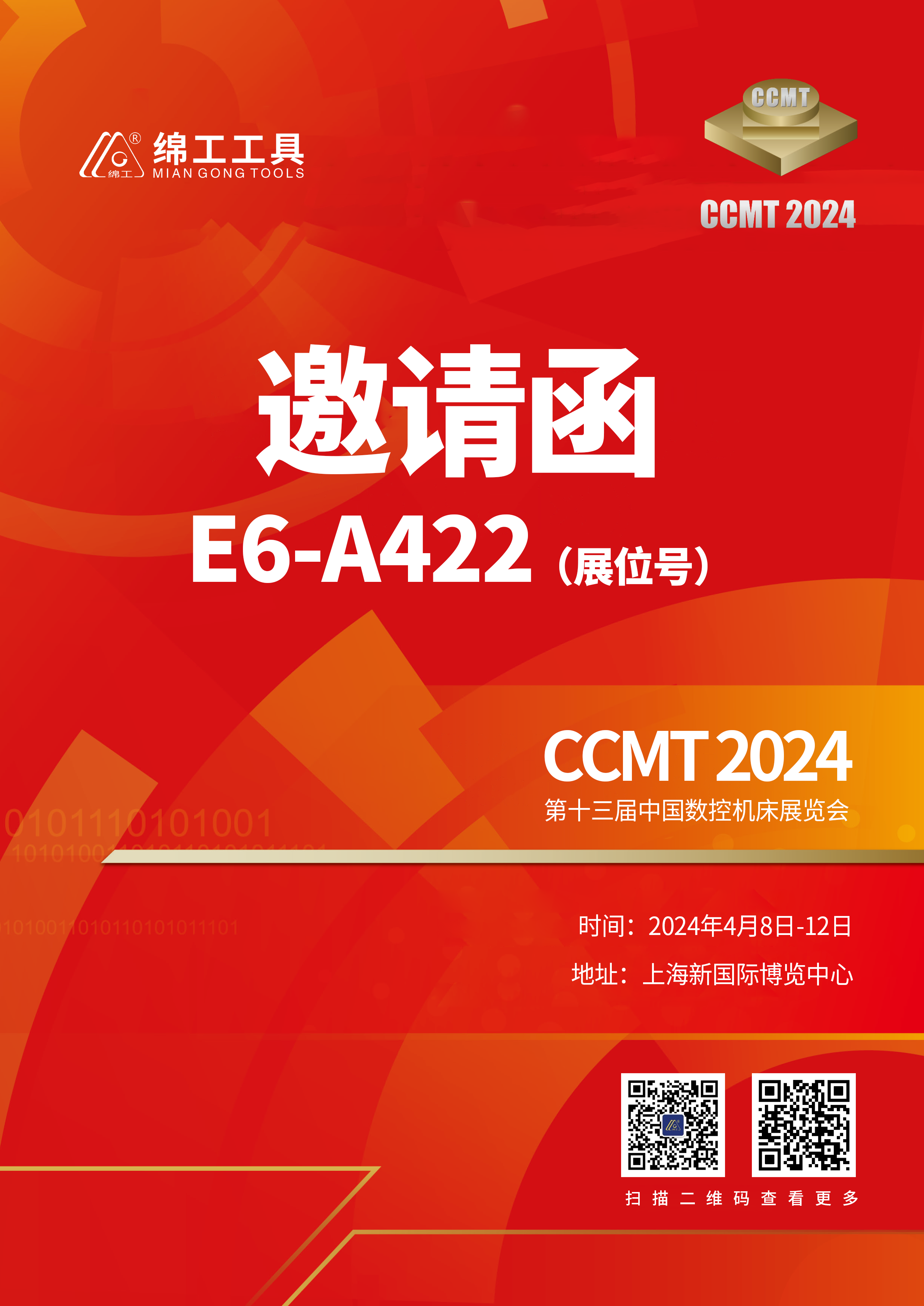 绵工工具诚邀您参加第十三届中国数控机床展览会（CCMT2024）